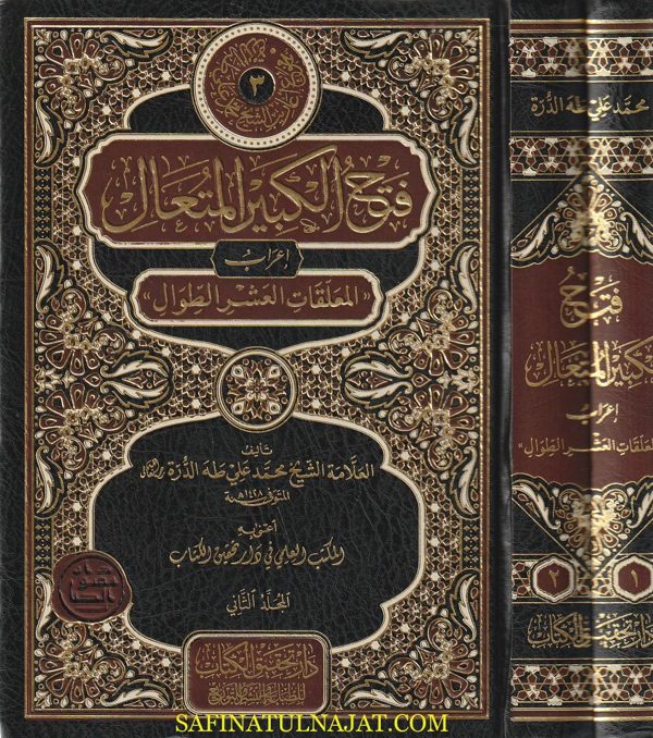 فتح الكبير المتعال إعراب المعلقات العشر الطوال | محمد علي طه الدرة