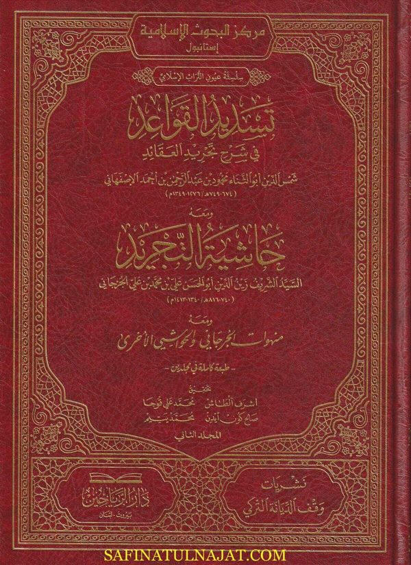 تسديد القواعد في شرح تجريد العقائد ومعه حاشية التجريد | شمس الدين ابو الثناء الاصفهاني | الشريف الجرجاني | حجم كبير
