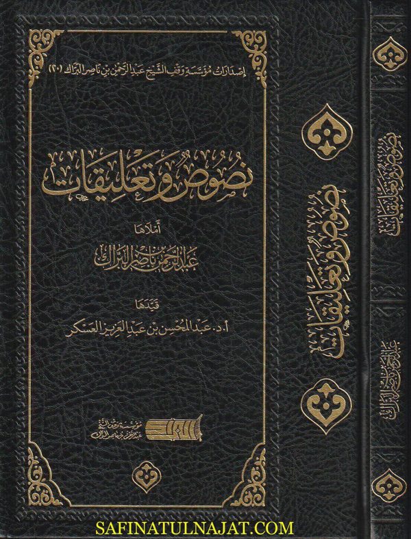 نصوص وتعليقات | عبدالرحمن بن ناصر البراك