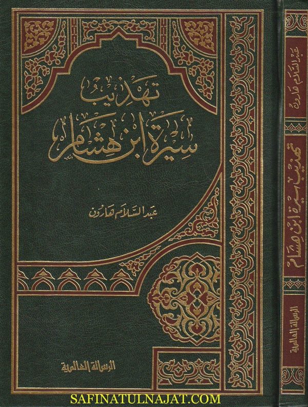 تهذيب سيرة إبن هشام | عبد السلام هارون | ط. موسسة الرسالة