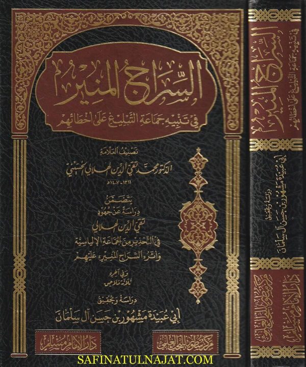 السراج المنير في تنبيه جماعة التبليغ على أخطائهم | محمد تقي الدين الهلالي