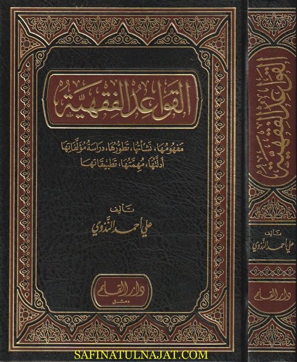القواعد الفقهية | علي أحمد الندوي