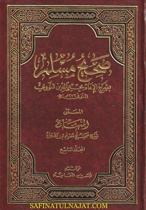 صحيح مسلم بشرح الامام محيي الدين ابي زكريا النووي المعروف بـ المنهاج شرح صحيح مسلم بن الحجاج | ط. مؤسسة الكتب الثقافية | 9 مجلدات مع علبة