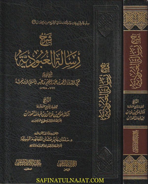 شرح رسالة العبودية | ابن تيمية | صالح بن فوزان الفوزان | ط. مكتبة الامام الذهبي