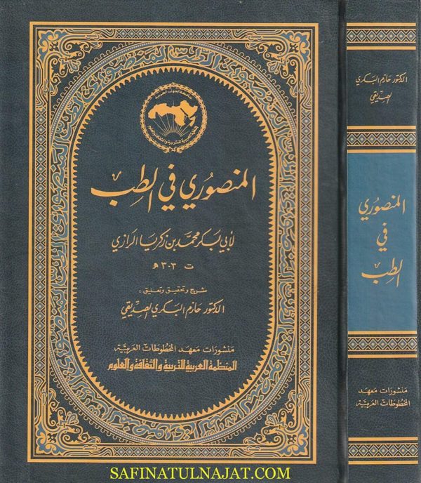 المنصوري في الطب | أبي بكر محمد بن زكريا الرازي