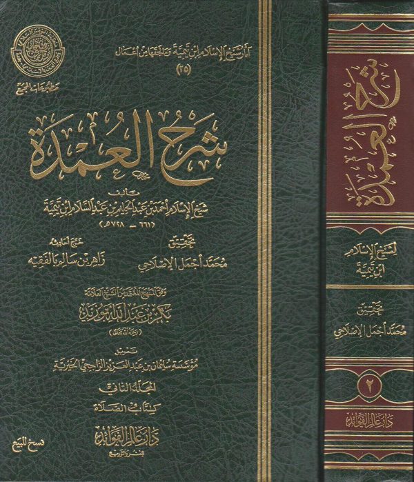 شرح العمدة | شيخ الاسلام احمد بن عبد الحليم بن تيمية | ط.دار عالم الفوائد