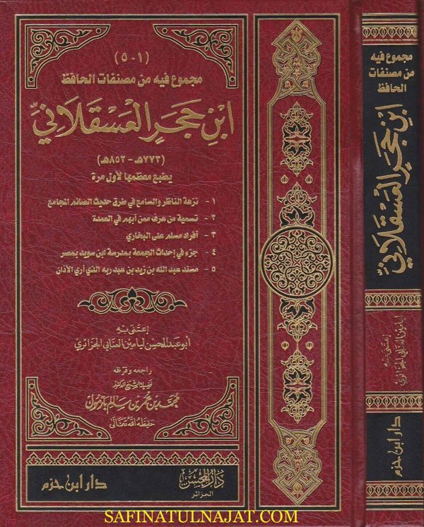 مجموع فيه من مصنفات الحافظ ابن حجر العسقلاني