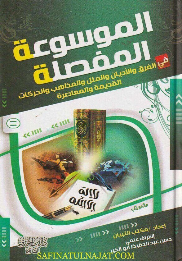 الموسوعة المفصلة في الفرق والاديان والملل والمذاهب والحركات القديمة والمعاصرة