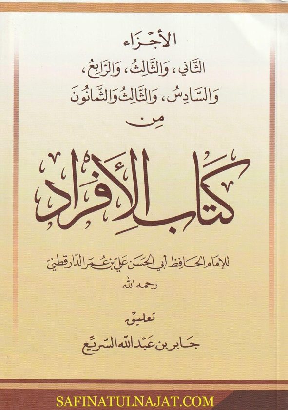 كتاب الافراد | ابي الحسن علي بن عمر الدارقطني