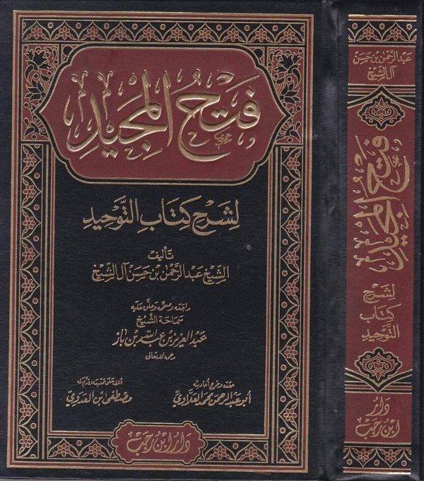 فتح المجيد لشرح كتاب التوحيد | محمد بن عبد الوهاب | عبد الرحمن بن حسن آل الشيخ | ط. دار ابن رجب