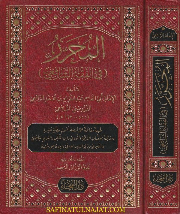المحرر في الفقه الشافعي | أبي القاسم عبد الكريم بن محمد الرافعي القزويني الشافعي | ط. دار الفيحاء