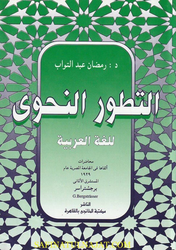 التطور النحوي للغة العربية | برجشتراسر | رمضان عبد التواب