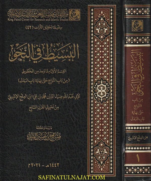 البسيط في النحو | أبي عبد الله ضياء الدين محمد بن علي أبن العلج الاشبيلي