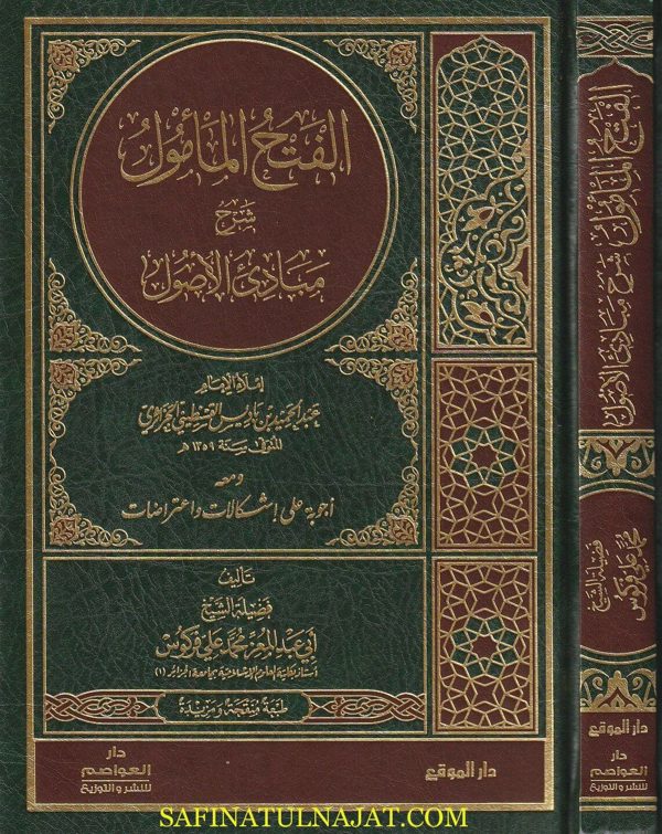 الفتح المامول شرح مبادئ الاصول | ومعه اجوبة على إشكالات واعتراضات | عبد الحميد بن باديس | محمد علي فركوس
