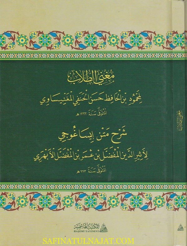 مغني الطلاب شرح متن ايساغوجي | اثير الدين المفضل بن عمر بن المفضل الابهري | محمود بن حسن الحنفي المغنيساوي | ط. المكتبة الهاشمية