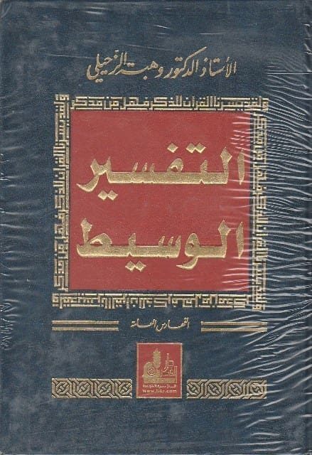 التفسير الوسيط | وهبة الزحيلي