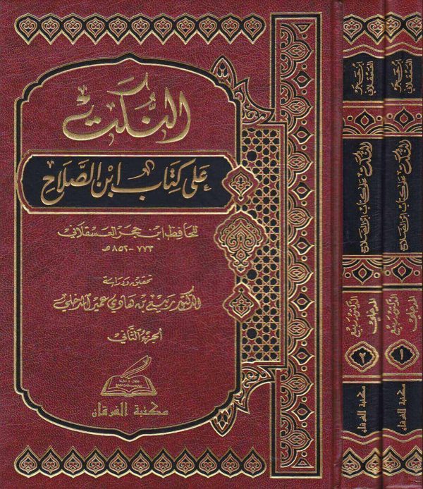 النكت على كتاب ابن صلاح | ابن حجر العسقلاني | ربيع المدخلي | ط. مكتبة الفرقان