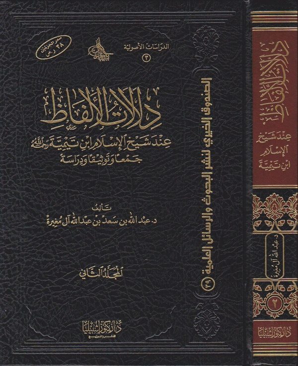 دلالات الالفاظ عند شيخ الاسلام ابن تيمية رحمه الله | عبد الله بن سعد آل مغيرة