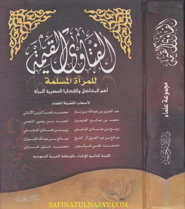 الفتاوى القيمة للمراة المسلمة : اهم المشاكل والقضايا العصرية للمراة | اللجنة الدائمة للافتاء