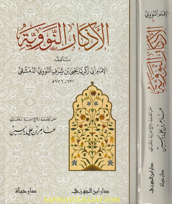 الأذكار: حلية الابرار وشعار الاخيار في الدعوات والاذكار المستحبة في الليل والنهار | الامام النووي | ط. دار ابن الجوزي