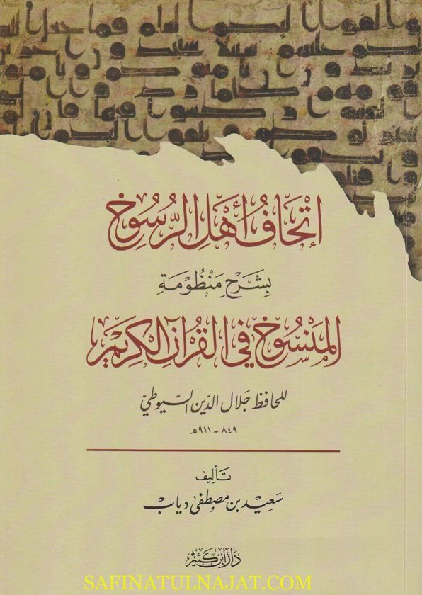 إتحاف اهل الرسوخ بشرح منظومة المنسوخ في القران الكريم | جلال الدين السيوطي | سعيد بن مصطفى دياب