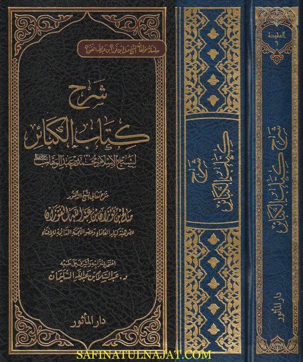 شرح كتاب الكبائر | محمد بن عبد الوهاب | صالح الفوزان | ط. دار المآثور