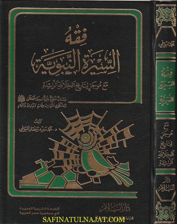 فقه السيرة النبوية مع موجز لتاريخ الخلافة الراشدة | محمد سعيد رمضان البوطي