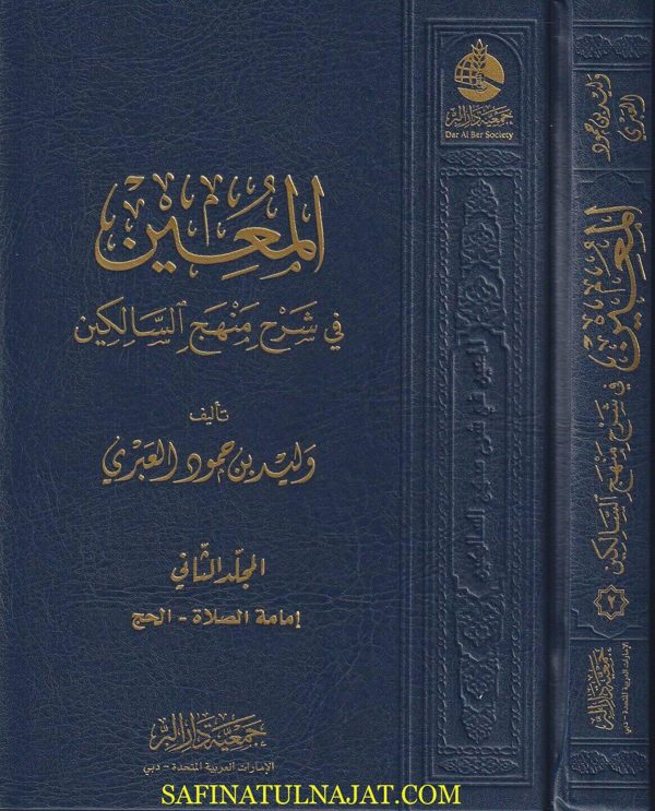 المعين في شرح منهج السالكين | عبد الرحمن بن ناصر السعدي | وليد بن حمود العبري | ط. جمعية دار البر | 2 مجلد