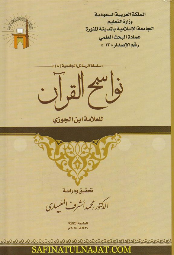 نواسخ القران للعلامة أبن الجوزي | ط. الجامعة الاسلامية