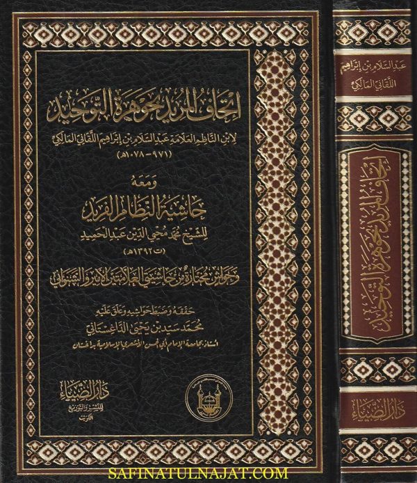 إتحاف المريد بجوهرة التوحيد | اللقاني المالكي  | محمد محيي الدين عبد الحميد | ط. دار الضياء