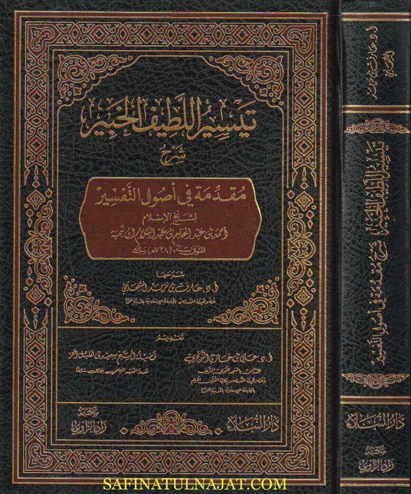 تيسير اللطيف الخبير شرح مقدمة في أصول التفسير | إبن تيمية | عارف بن مزيد السحيمي