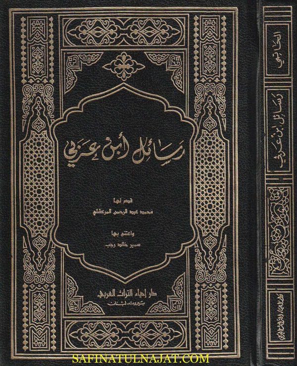 رسائل ابن العربي | محيي الدين بن العربي | ط. دار احياء التراث | 1 مجلد