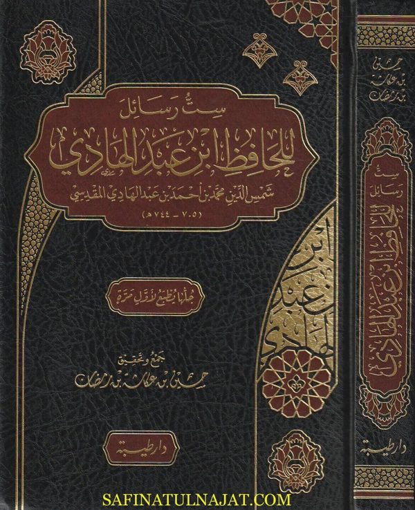 ست رسائل للحافظ إبن عبد الهادي | ط. دار طيبة