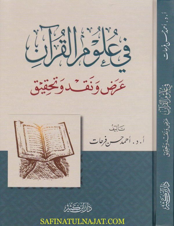 في علوم القران عرض ونقد وتحقيق | احمد حسن فرحات