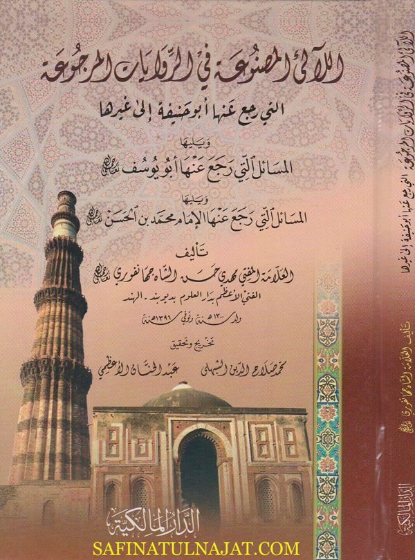 اللآلئ المصنوعة في الرويات المرجوعة ويليه المسائل التي رجع عنها ابو يوسف ويليه المسائل التي رجع عنها الامام محمد بن الحسن