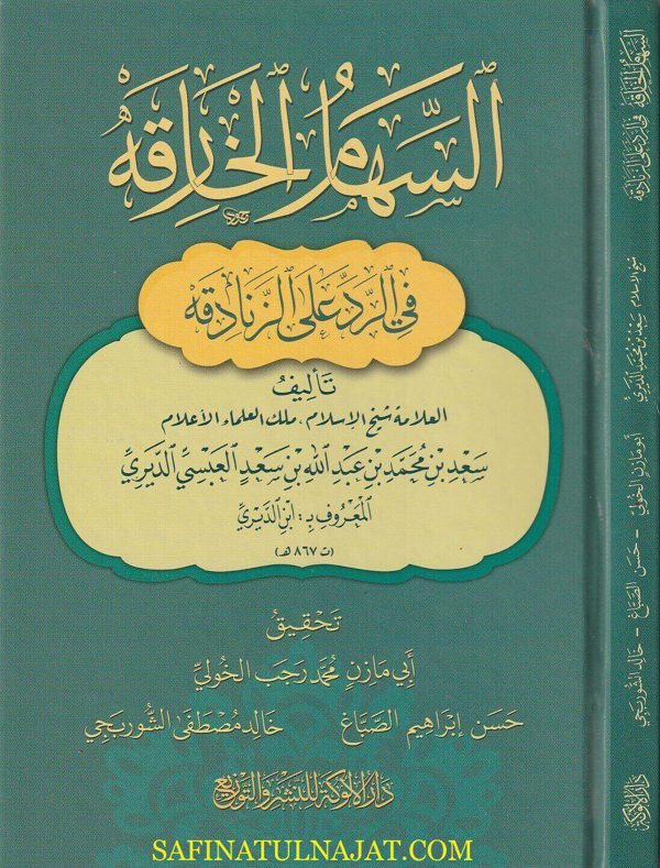السهام الخارقة على الزنادقة | ابن الديري | ط. دار الألوكة