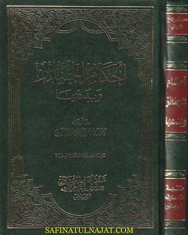 أحكام الجنائز وبدعها | محمد ناصر الدين الالباني | ط. مكتبة المعارف | 1 مجلد