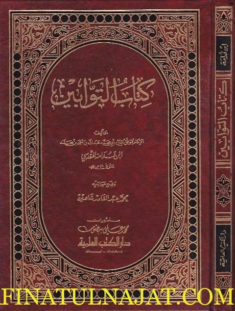كتاب التوابين | ابن قدامة المقدسي