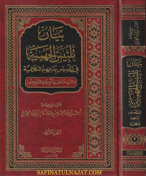 بيان تلبيس الجهمية في تأسيس بدعهم الكلامية | ابن تيمية | ط. الدار العثمانية