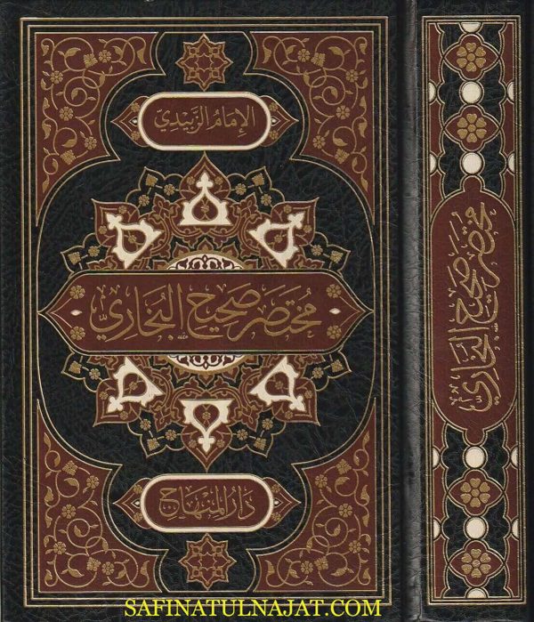 مختصر صحيح البخاري المسمى التجريد الصريح لأحاديث الجامع الصحيح المشهور بـ مختصر الزبيدي | شهاب الدين أبي العباس أحمد بن أحمد بن عبد اللطيف الزبيدي الحنفي | ط. دار المنهاج | حجم وسط