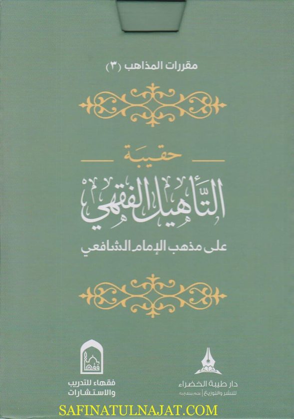 حقيبة التاهيل الفقهي على مذهب الامام الشافعي