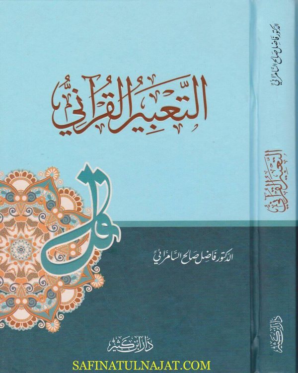 التعبير القراني | فاضل صالح السامرائي