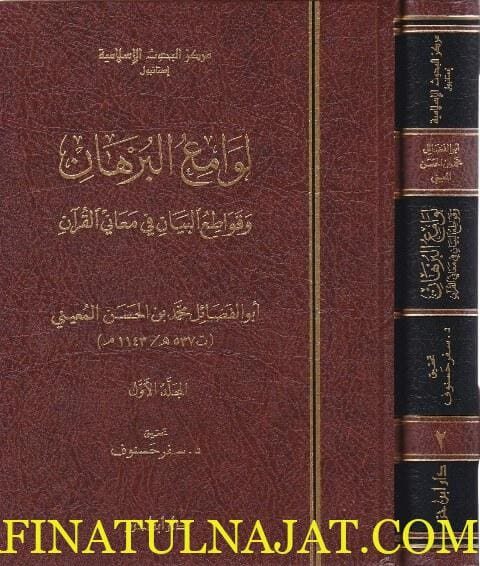 لوامع البرهان وقواطع البيان في معاني القران | محمد بن الحسن المعيني