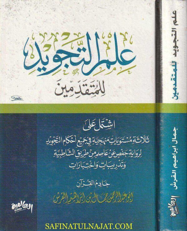 علم التجويد للمتقدمين | ابو عبد الرحمن جمال بن ابراهيم القرش | ط. الدار العالمية