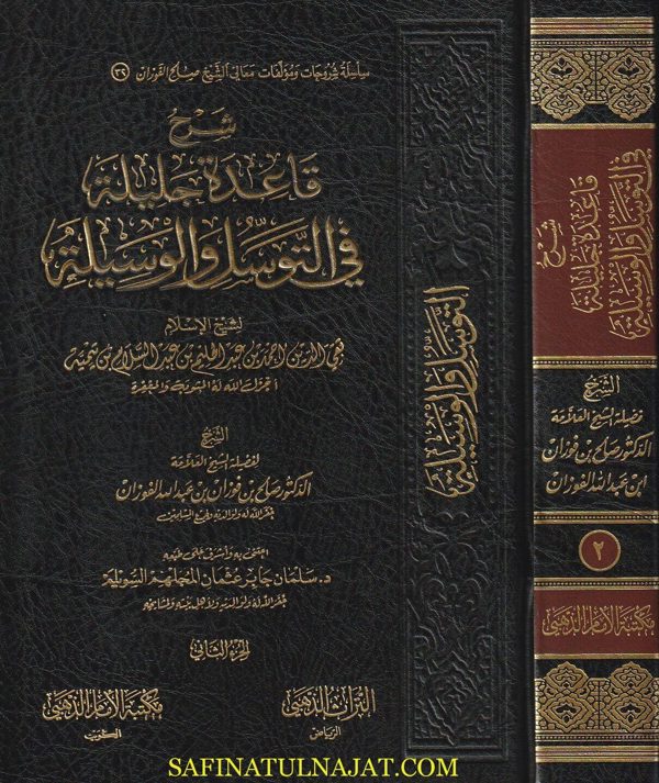 شرح قاعدة جليلة في التوسل والوسيلة | ابن تيمية | صالح الفوزان | ط. مكتبة الامام الذهبي