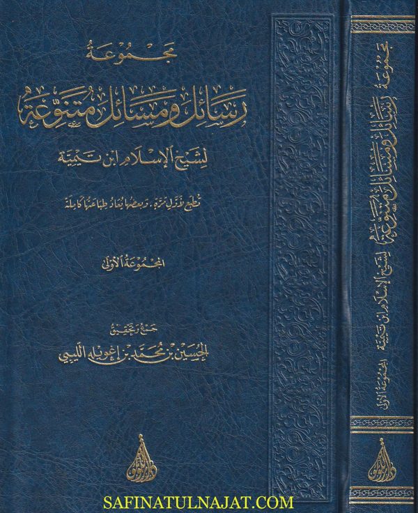 مجموعة رسائل ومسائل متنوعة لشيخ الإسلام ابن تيمية | الحسين بن محمد بن إغويله الليبي