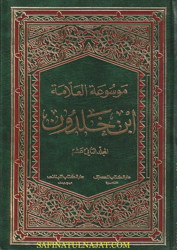 موسوعة العلامة ابن خلدون | عبد الرحمن بن محمد بن محمد بن خلدون
