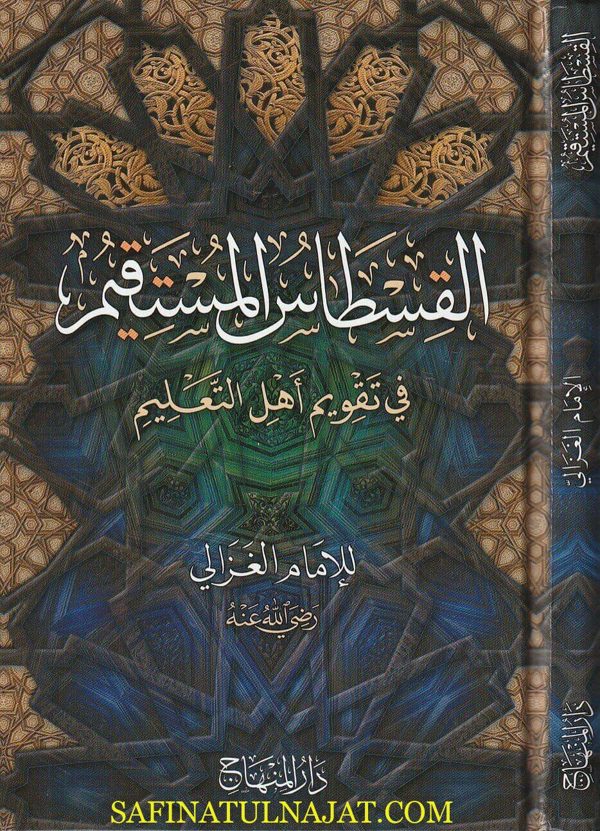 القسطاس المستقيم في تقويم أهل التعليم | الامام الغزالي | ط. دار المنهاج