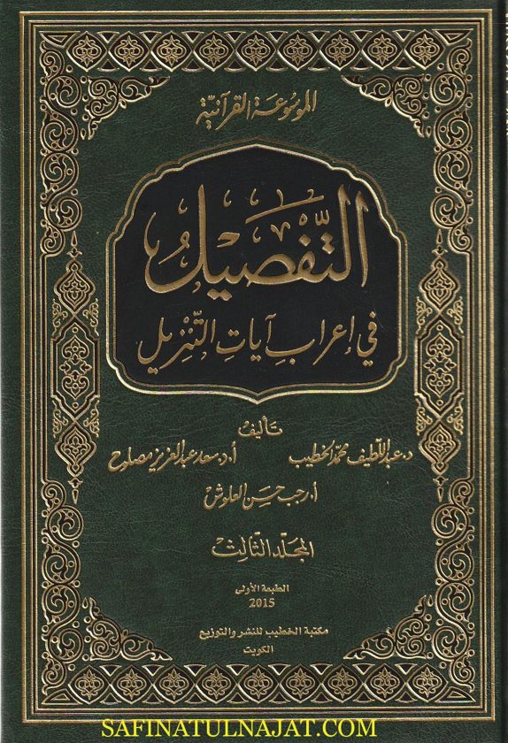التفصيل في اعراب ايات التنزيل | عبداللطيف الخطيب | سعد عبد العزيز المصلوح | رجب حسن العلوش