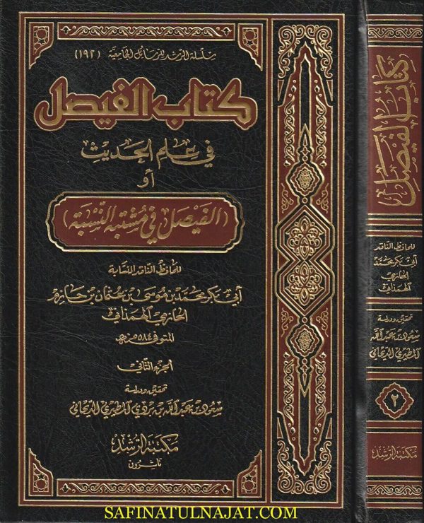 كتاب الفيصل في علم الحديث أو الفيصل في مشتبه النسبة | ابي بكر محمد بن موسى بن عثمان بن حازم الحازمي الهمذاني